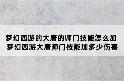 梦幻西游的大唐的师门技能怎么加 梦幻西游大唐师门技能加多少伤害